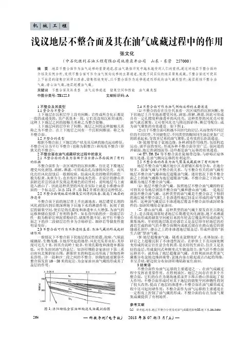 浅议地层不整合面及其在油气成藏过程中的作用