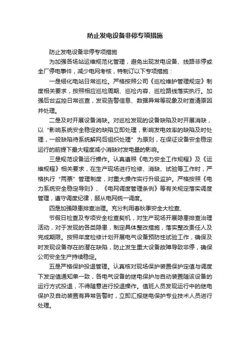 防止发电设备非停专项措施