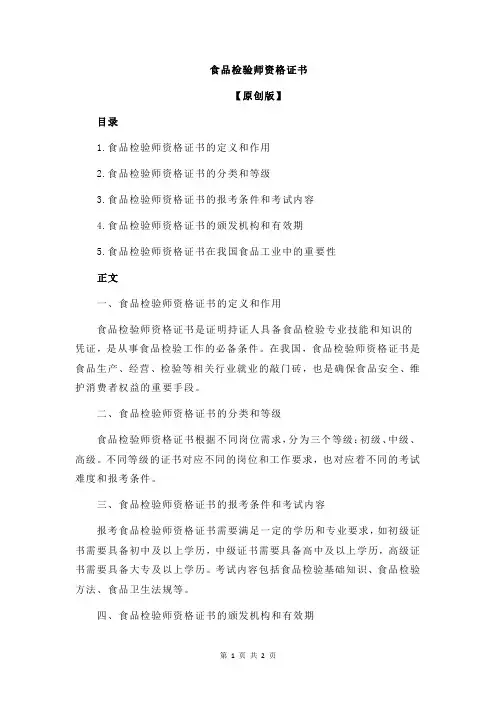 食品检验师资格证书