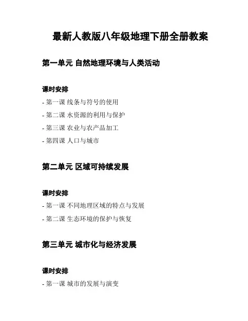 最新人教版八年级地理下册全册教案