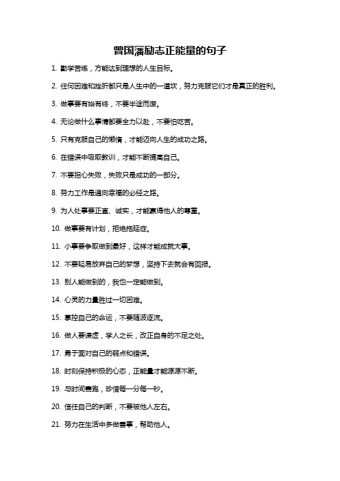 曾国藩励志正能量的句子