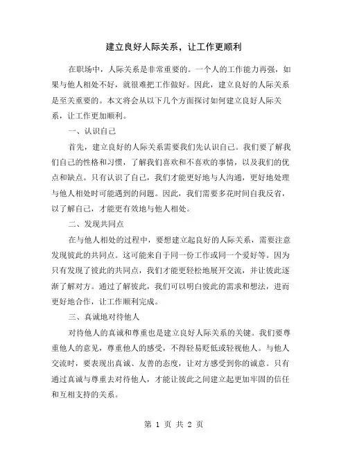 建立良好人际关系,让工作更顺利