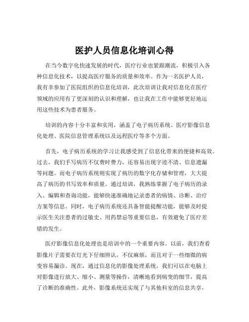 医护人员信息化培训心得