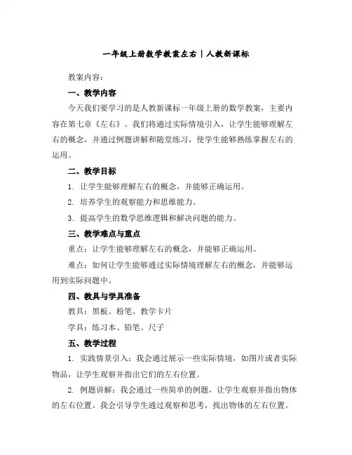 一年级上册数学教案-左右｜人教新课标