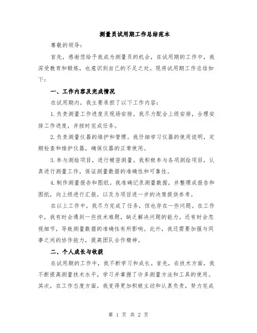 测量员试用期工作总结范本