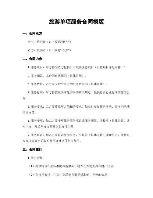 旅游单项服务合同模版