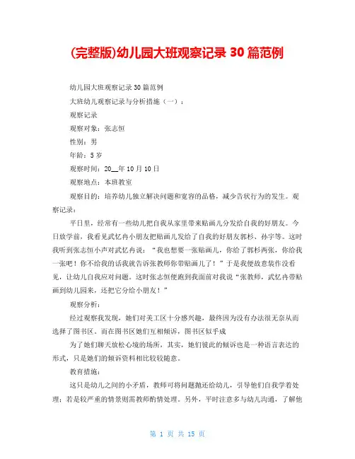 (完整版)幼儿园大班观察记录30篇范例