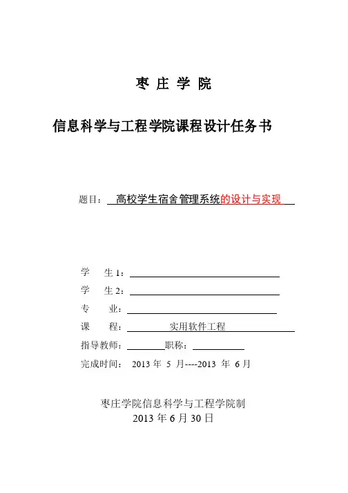 软件工程课程设计---高校学生宿舍管理系统的设计与实现
