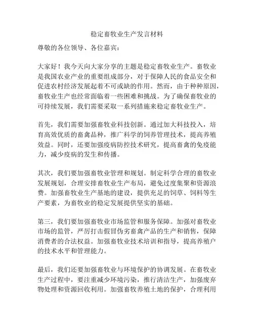 稳定畜牧业生产发言材料