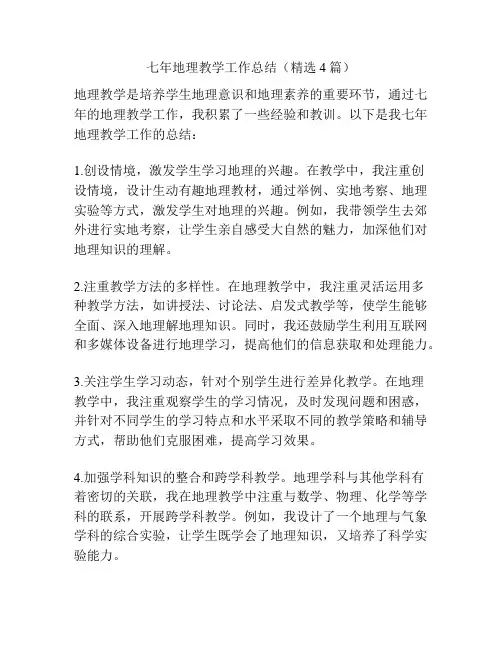 七年地理教学工作总结(精选4篇)
