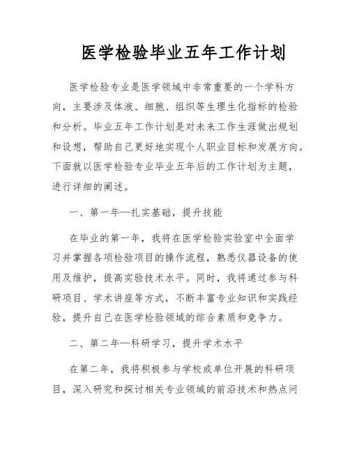 医学检验毕业五年工作计划