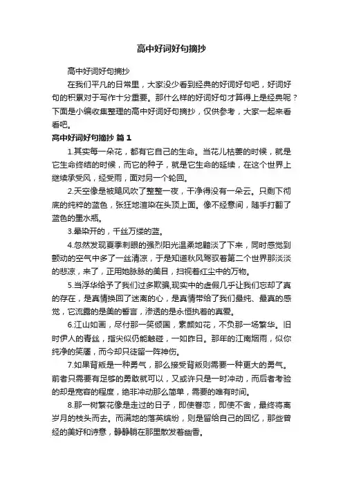 高中好词好句摘抄