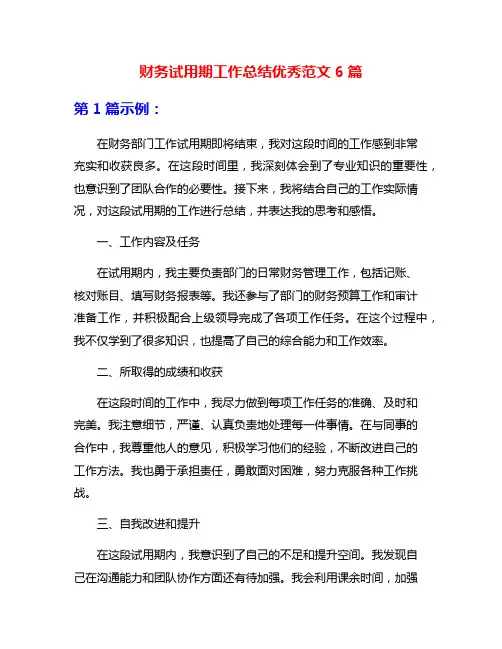 财务试用期工作总结优秀范文6篇
