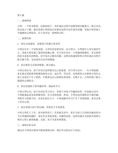家长教育失败的案例分析(3篇)