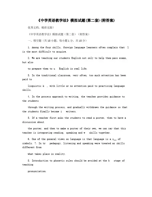 《中学英语教学法》模拟试题(第二套)(附答案)