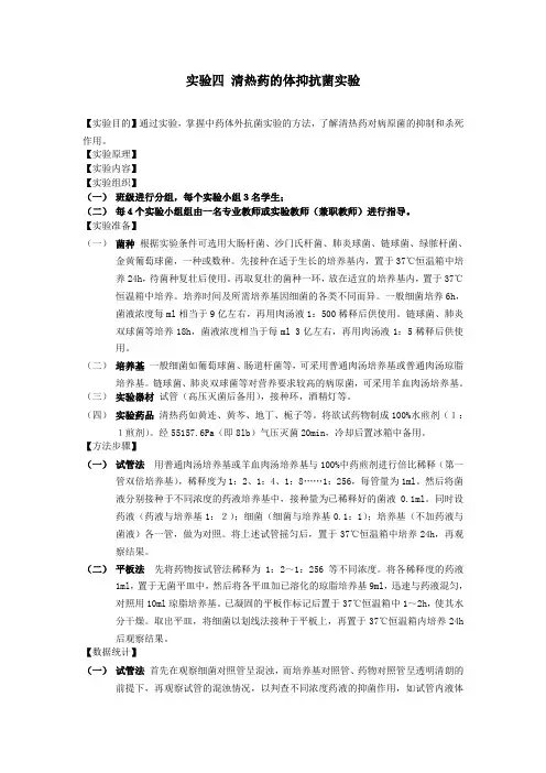 实验四 清热药的体抑抗菌实验