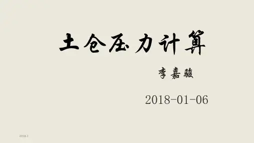 土仓压力计算