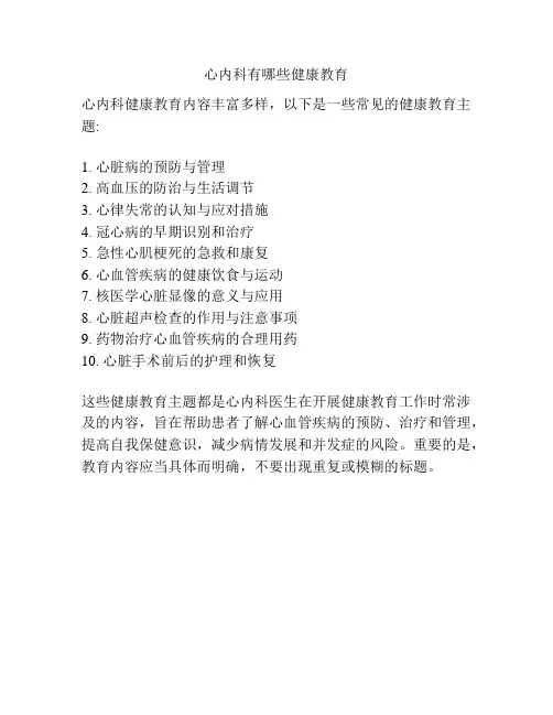 心内科有哪些健康教育