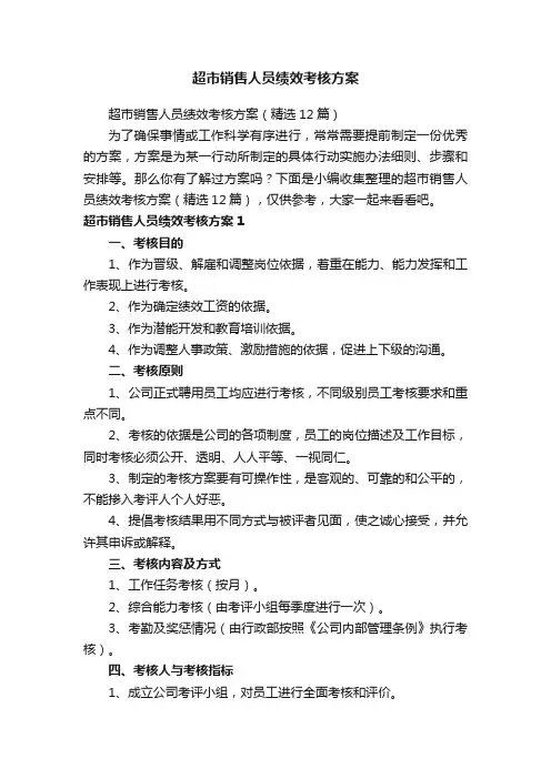 超市销售人员绩效考核方案（精选12篇）