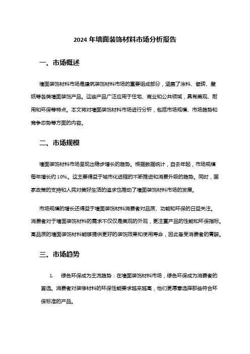 2024年墙面装饰材料市场分析报告