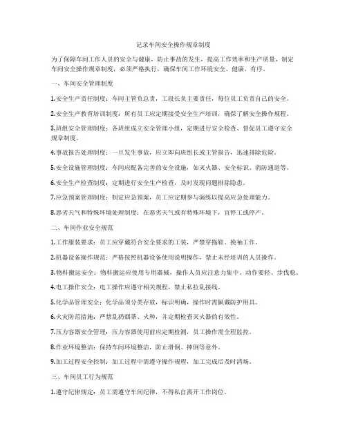 记录车间安全操作规章制度