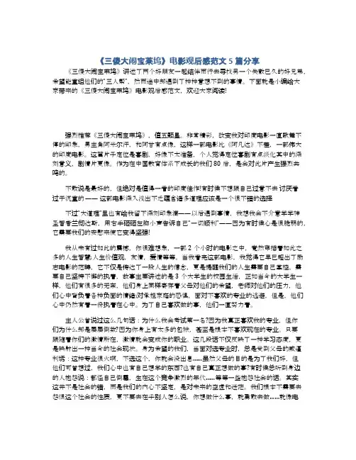 《三傻大闹宝莱坞》电影观后感范文5篇分享