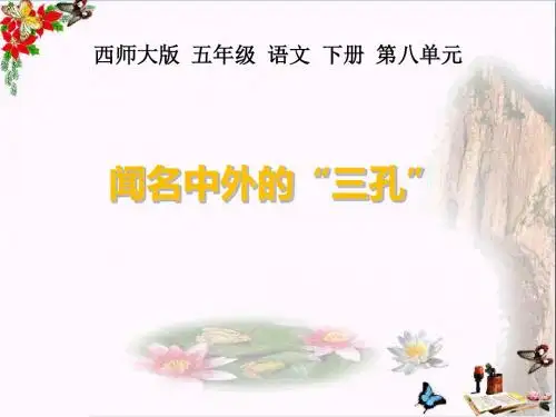 32 闻名中外的“三孔”课件