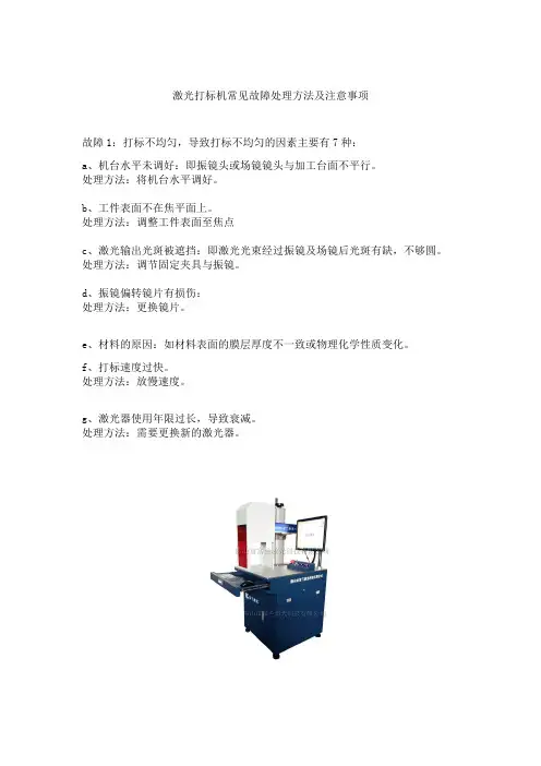 激光打标机常见故障处理方法及注意事项