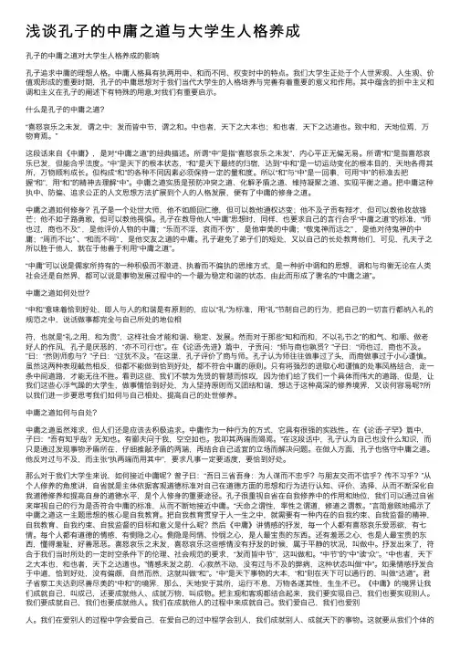 浅谈孔子的中庸之道与大学生人格养成