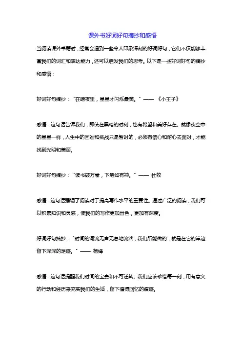 课外书好词好句摘抄和感悟大全