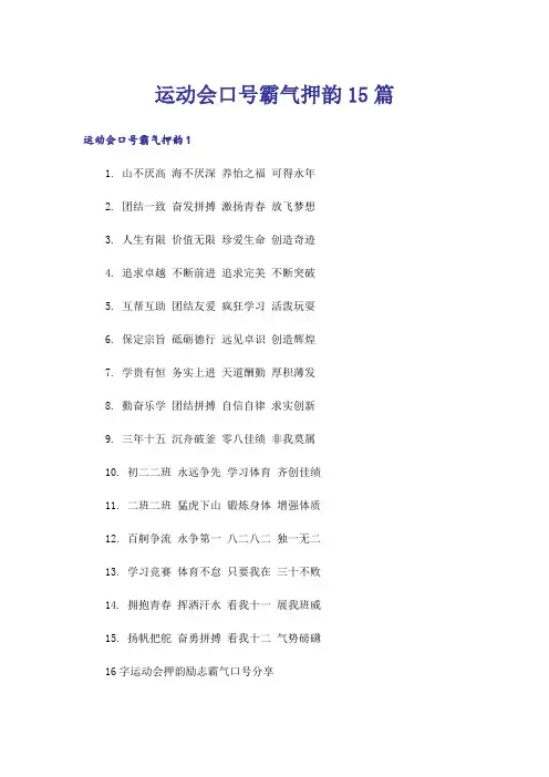运动会口号霸气押韵15篇