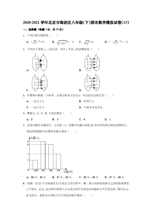 _北京市海淀区2020-2021学年八年级下学期期末数学模拟试卷(13)(word版 含答案)