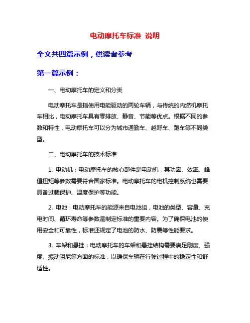 电动摩托车标准 说明