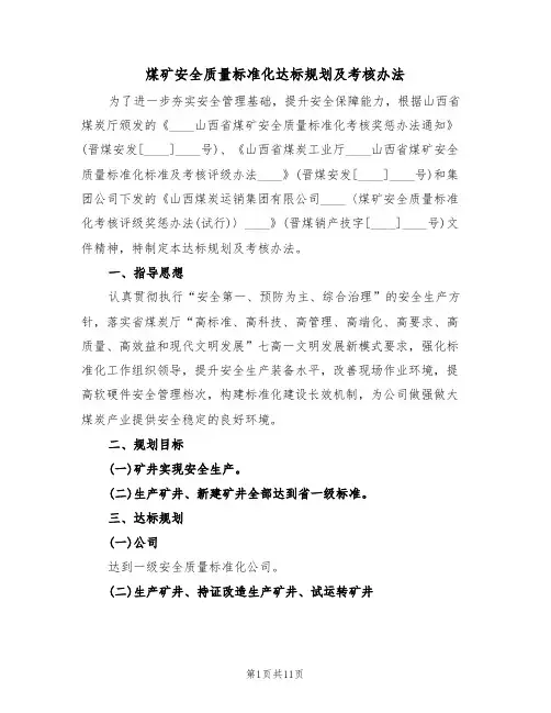 煤矿安全质量标准化达标规划及考核办法（5篇）