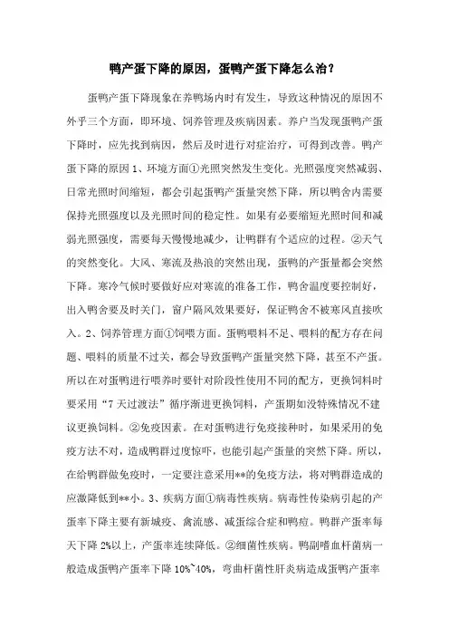 鸭产蛋下降的原因,蛋鸭产蛋下降怎么治？