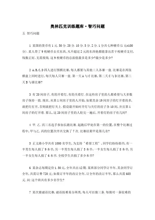 奥林匹克训练题库·智巧问题