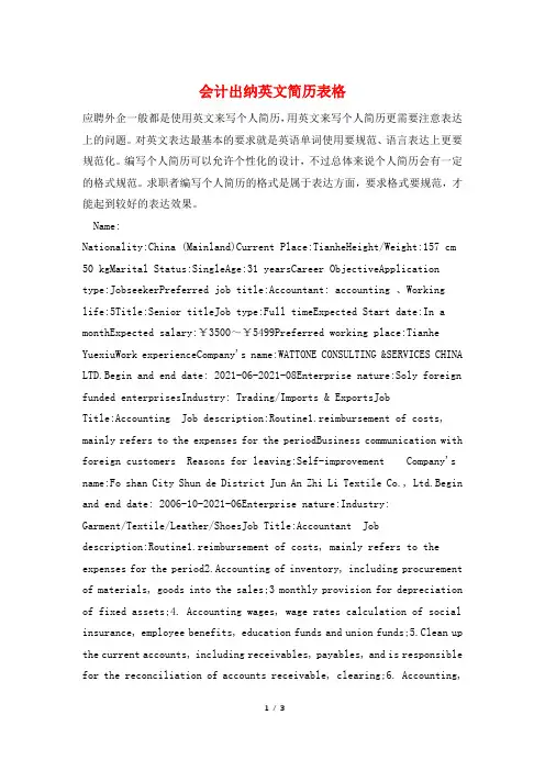 会计出纳英文简历表格