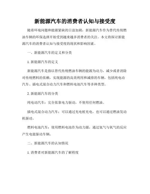 新能源汽车的消费者认知与接受度