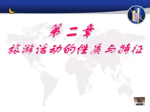 旅游活动的性质与特征