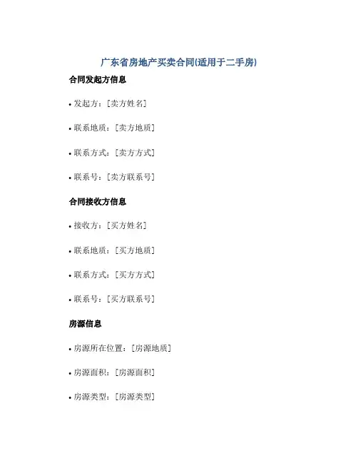 广东省房地产买卖(合同)(适用于二手房)