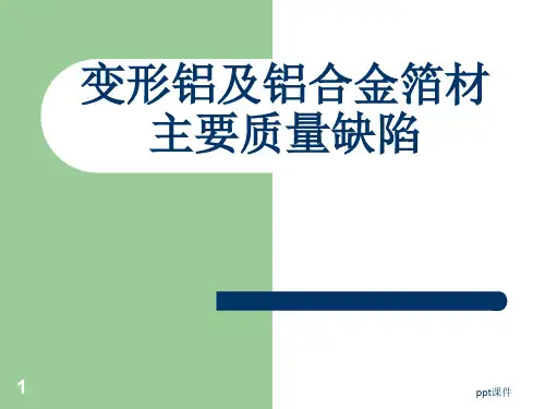 常见铝箔的质量缺陷  ppt课件