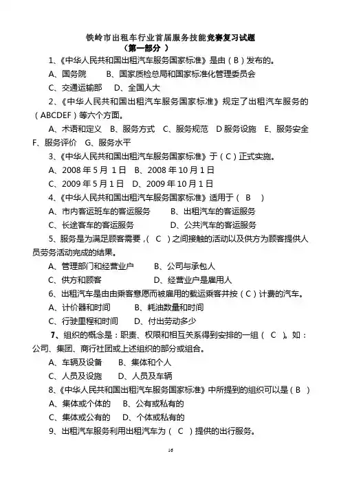 铁岭市出租车行业首届服务技能竞赛复习试题