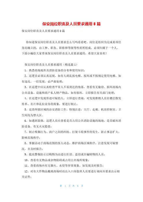 保安岗位职责及人员要求通用8篇