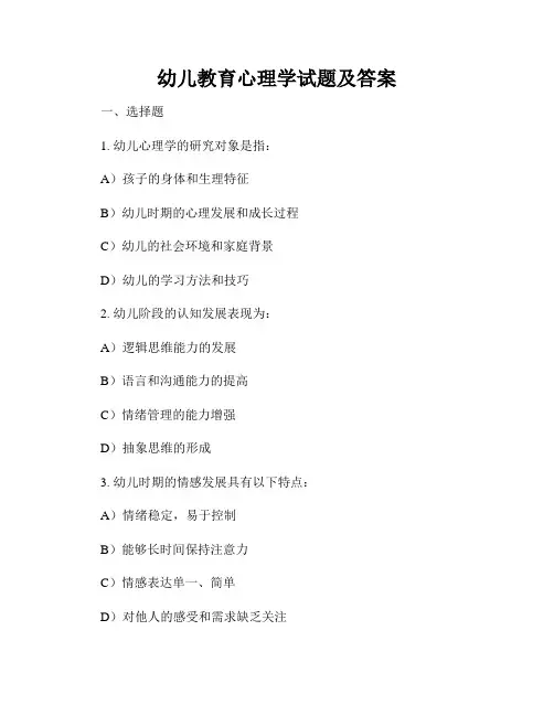 幼儿教育心理学试题及答案