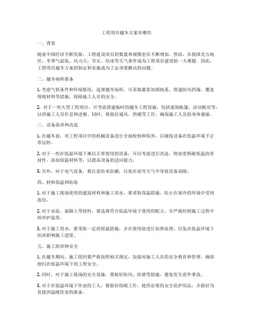 工程项目越冬方案有哪些