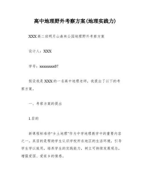 高中地理野外考察方案(地理实践力)