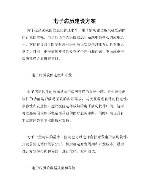 电子病历建设方案