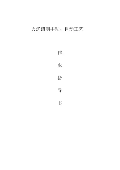 火焰切割工艺指导书
