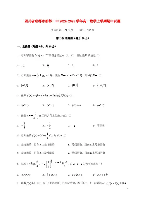 四川省成都市新都一中2024_2025学年高一数学上学期期中试题