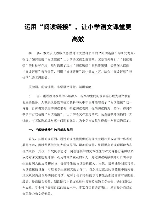 运用“阅读链接”，让小学语文课堂更高效